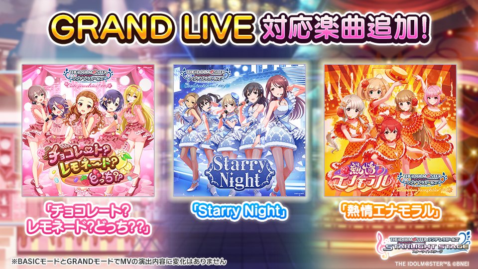 imascg_stage's tweet image. 「GRAND LIVE」対応楽曲に「チョコレート?レモネード?どっち??」「Starry Night」「熱情エナモラル」を追加しました!
ぜひプレイしてみてくださいね!
※BASICモードとGRANDモードでMVの演出内容に変化はありません
#デレステ