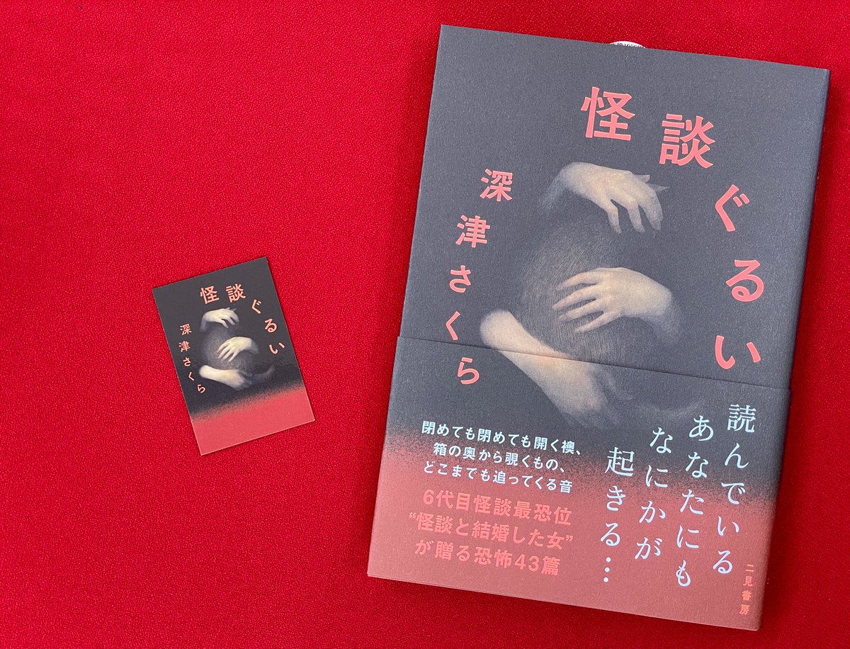 🐈‍⬛イベント開催📕🐾

7/12(土)19:00～
in ジュンク堂書店池袋本店様

『怪談ぐるい』刊行記念 
深津さくら トーク&amp;サイン会

「私たちが怪談にくるうまで」

ゲスト：木下龍也さん

このイベント用に取材した怪談も披露していただきます👀

会場参加特典：怪談ぐるいステッカー🎁

オンライン視聴可