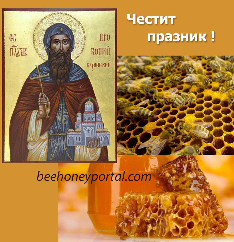 Честит празник! Пълни кошери с мед ! Живи и здрави пчелички ! Много берекет ! Здрава и плодородна година !