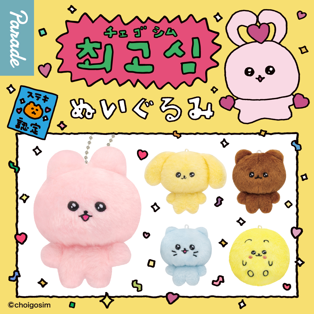 チェゴシム (@choigosim_jp) より ぬいぐるみが カプセルトイで登場