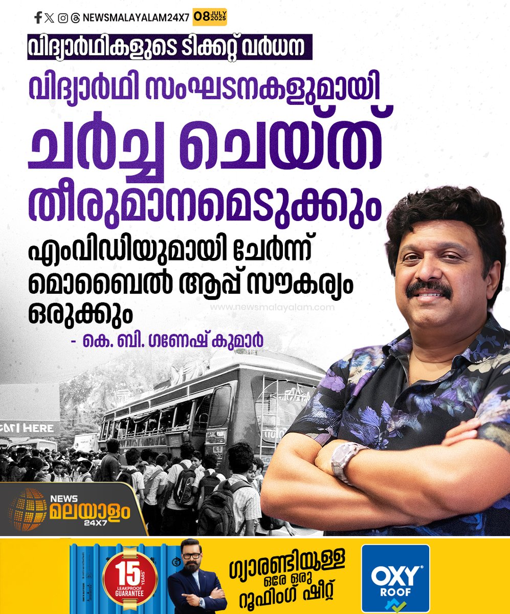 newsmalayalamtv's tweet image. വിദ്യാർഥികളുടെ ടിക്കറ്റ് വർധനവ് വിദ്യാർഥി സംഘടനകളുമായി ചർച്ച ചെയ്ത് തീരുമാനമെടുക്കുമെന്ന് മന്ത്രി ഗണേഷ് കുമാർ

#ksrtc #studentsunion #ganeshkumar #minister #newsmalayalamtv #newsmalayalam24x7