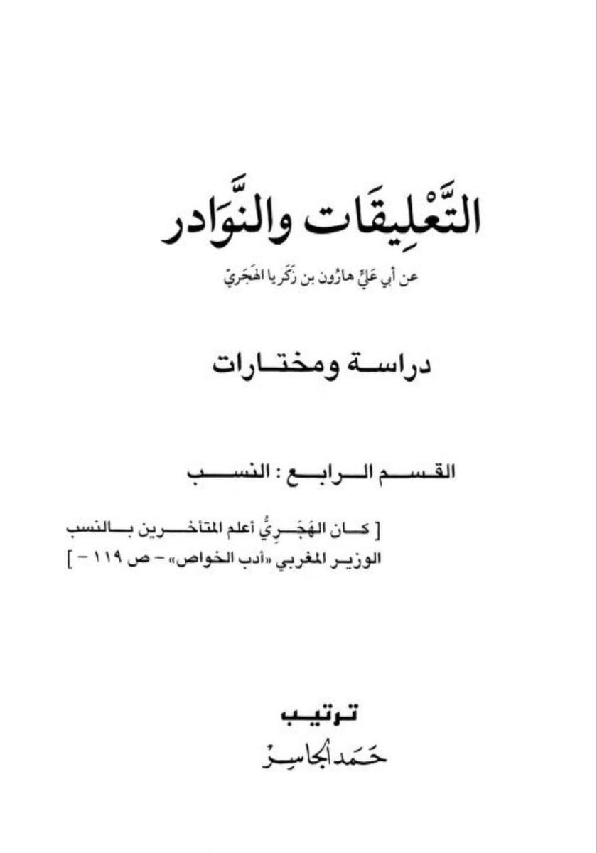 harb42837's tweet photo. @uniccii @Khl4321 المسعورين بالعدنانية
جعلو عاتق البلادي وحمد الجاسر والمعبدي كفار لأنهم قالو نسبهم

والهمداني رحمه الله ليس اول من ذكر ان حرب من خولان😂

جاء نسب حرب من خولان من المسلم الحربي بكتاب التعليقات والنوادر لأبو علي الهجري المتوفى300هـ

ثم اتى بالإكليل للهمداني نسب حرب وذكر المسلم ايضا https://t.co/S5X88WyiDw