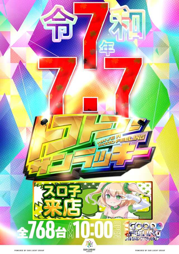 ✓結果 📅7/7 🏬サンラッキー草津店(滋賀) 🌈7のつく日 🌈スロパチ