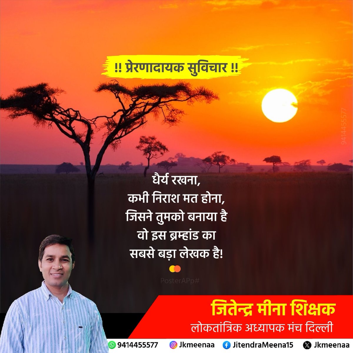 धैर्य रखना, 
कभी निराश मत होना, 
जिसने तुमको बनाया है ,
वो इस ब्रम्हांड का सबसे बड़ा लेखक है!