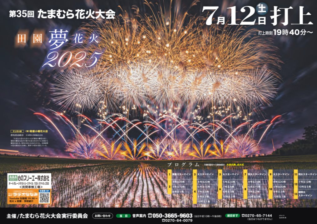 群馬県での花火大会が始まるよー🎆
花火が田園に映し出される景色は玉村ならではの絶景です👍️