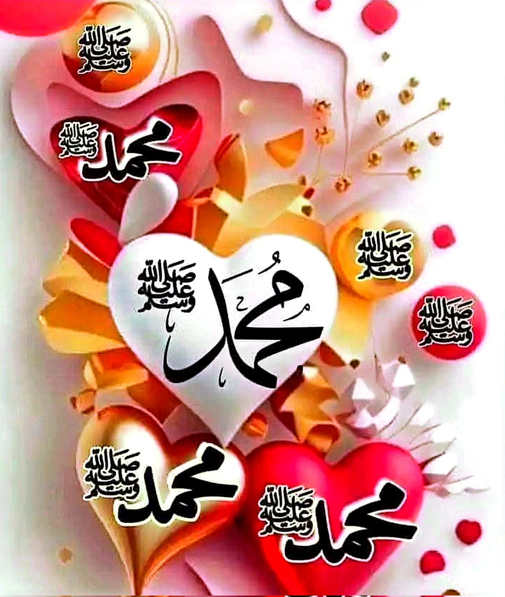بسم اللہ الرحمن الرحیم
السَّلاَمُ عَلَيْكُم وَرَحْمَةُ اَللهِ وَبَرَكاتُهُ
#خاتم_النبیین_رَحۡمَةًلِّلۡعَٰالَمِينَ_محمّدﷺّ
اَللّٰهُمَّ صَّلِ عَلٰی مُحَمَّدٍ وَعَلٰی آلِ مُحَمَّدٍ کَماَصَلَّيتَ عَلٰی اِبْرَاھِيمَ وَعَلٰی آلِ اِبْرَاھِيمَ اِنَّكَ حَمِيدُ مَّجِيدُُ_

اَللّٰهُمَّ