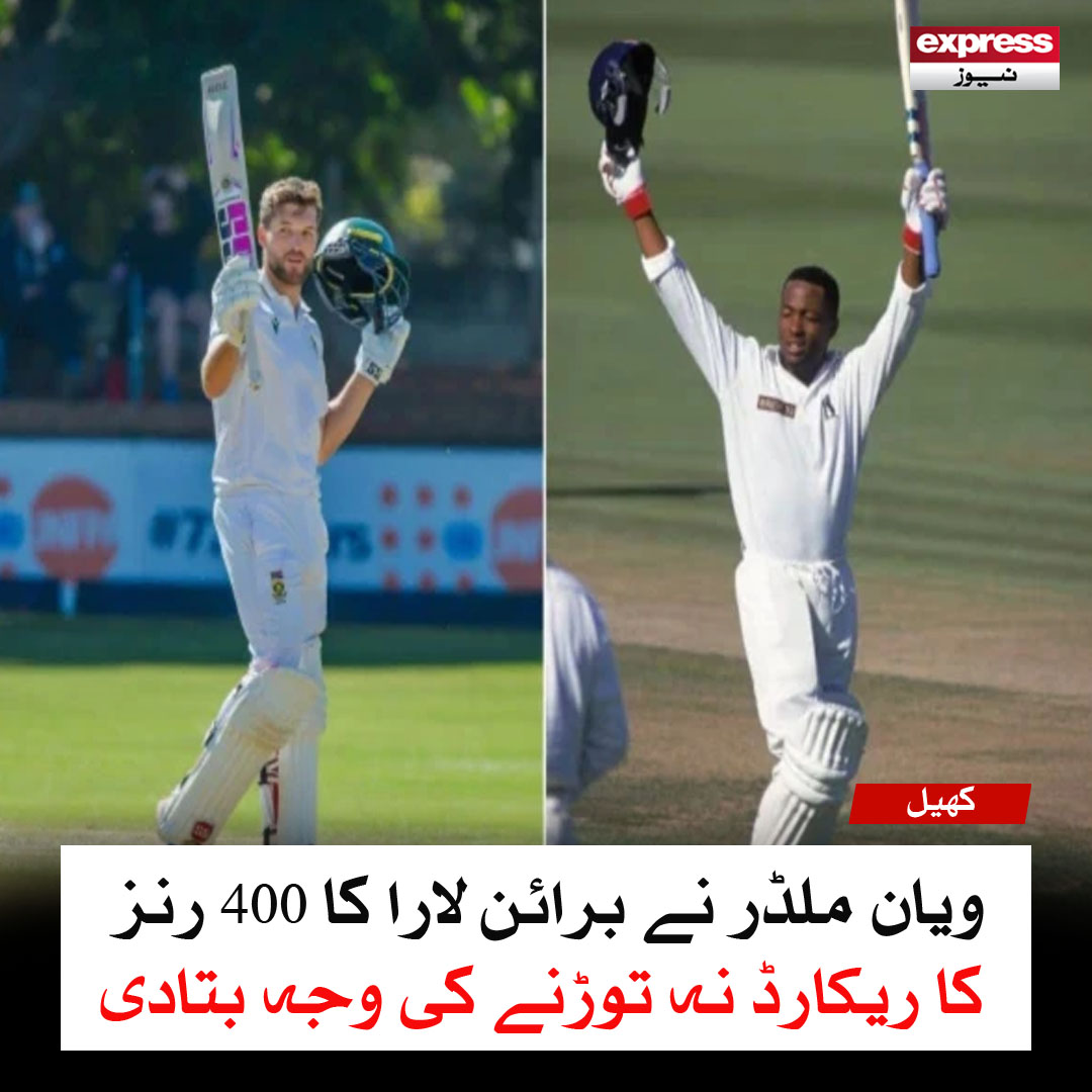 Roznama_Express's tweet photo. ویان ملڈر نے برائن لارا کا 400 رنز کا ریکارڈ نہ توڑنے کی وجہ بتادی
مزید پڑھیں: https://t.co/o07XJ3co8w
#WiaanMulder #BrianLara #Testrecord #SAvsZIM #BulawayoTest #ExpressNews #Sports #cricketnews https://t.co/N7D4l5A6ql
