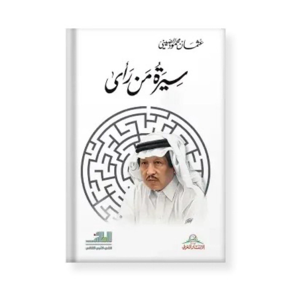 دعوة كريمة ومقدّرة من <a href="/adabe_Taif/">أدبي الطائف</a>
لحضور أمسية ثقافية وحفل توقيع كتاب:
📕✍️ #سِيرةُ_من_رَأى
ضيف الأمسية ومؤلف الكتاب العملاق :
الدكتور #عثمان بن محمود الصيني (أبو حازم)
رئيس تحرير صحيفة<a href="/AlwatanSA/">جريدة الوطن السعودية</a> 
ورئيس جمعية <a href="/ihorgassoc/">Intangible Heritage - جمعية التراث غير المادي</a> 
وأستاذي الذي أفاخر بأنني تتلمذت على يديه في مدرسة