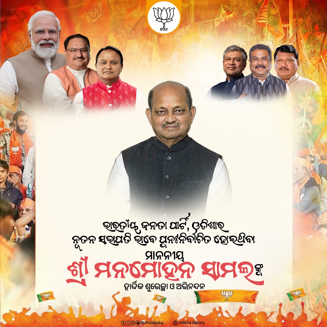 Padma Charan Haiburu (@haiburupadma) on Twitter photo ଭାରତୀୟ ଜନତା ପାର୍ଟି, ଓଡ଼ିଶାର ନୂତନ ସଭାପତି ତଥା ମୋର ବନ୍ଧୁ <a href="/SamalManmohan7/">Manmohan Samal</a> ପୁନଃନିର୍ବାଚିତ ହୋଇଥିବାରୁ ଅନେକ ଅନେକ ଶୁଭେଚ୍ଛା ଓ ଅଭିନନ୍ଦନ
@bjp4odisha ଭାରତୀୟ ଜନତା ପାର୍ଟି, ଓଡ଼ିଶାର ନୂତନ ସଭାପତି ତଥା ମୋର ବନ୍ଧୁ <a href="/SamalManmohan7/">Manmohan Samal</a> ପୁନଃନିର୍ବାଚିତ ହୋଇଥିବାରୁ ଅନେକ ଅନେକ ଶୁଭେଚ୍ଛା ଓ ଅଭିନନ୍ଦନ
@bjp4odisha