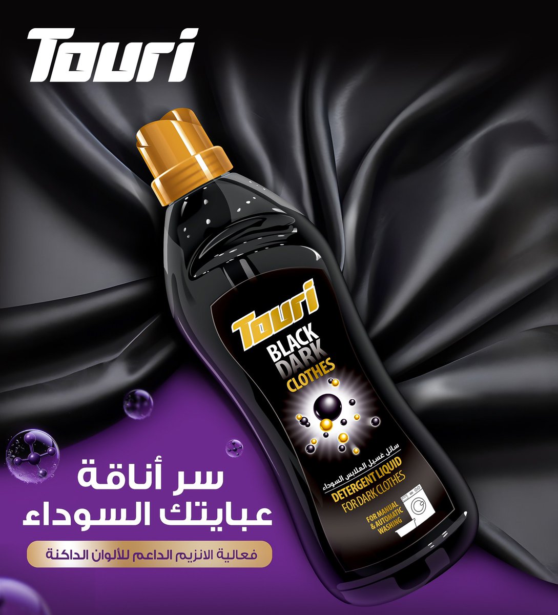 يحافظ على حيوية الألوان الداكنة بفضل تركيبته الغنية بالإنزيمات.
سائل الغسيل الأسود من Touri،
يحمي اللون الأسود من البهتان، ويتركه لامع ومتألق،
وكأنها أول مرة تنغسل 🖤
