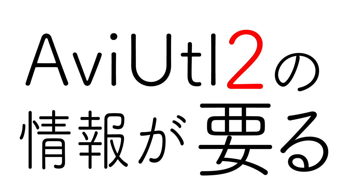 【ディスコ鯖募集】#AviUtl  #AviUtl2 
AviUtl2の最新情報のための一時鯖立てました。アンテナが欲しい……

ツイートのリンクとかをベタ張りしていく、共用ブックマークみたいなイメージです。検証とかもありがたい。
全てのAviUtl使い、興奮をここにぶつけに来てお願い。
discord.gg/8qzmGY5NgQ