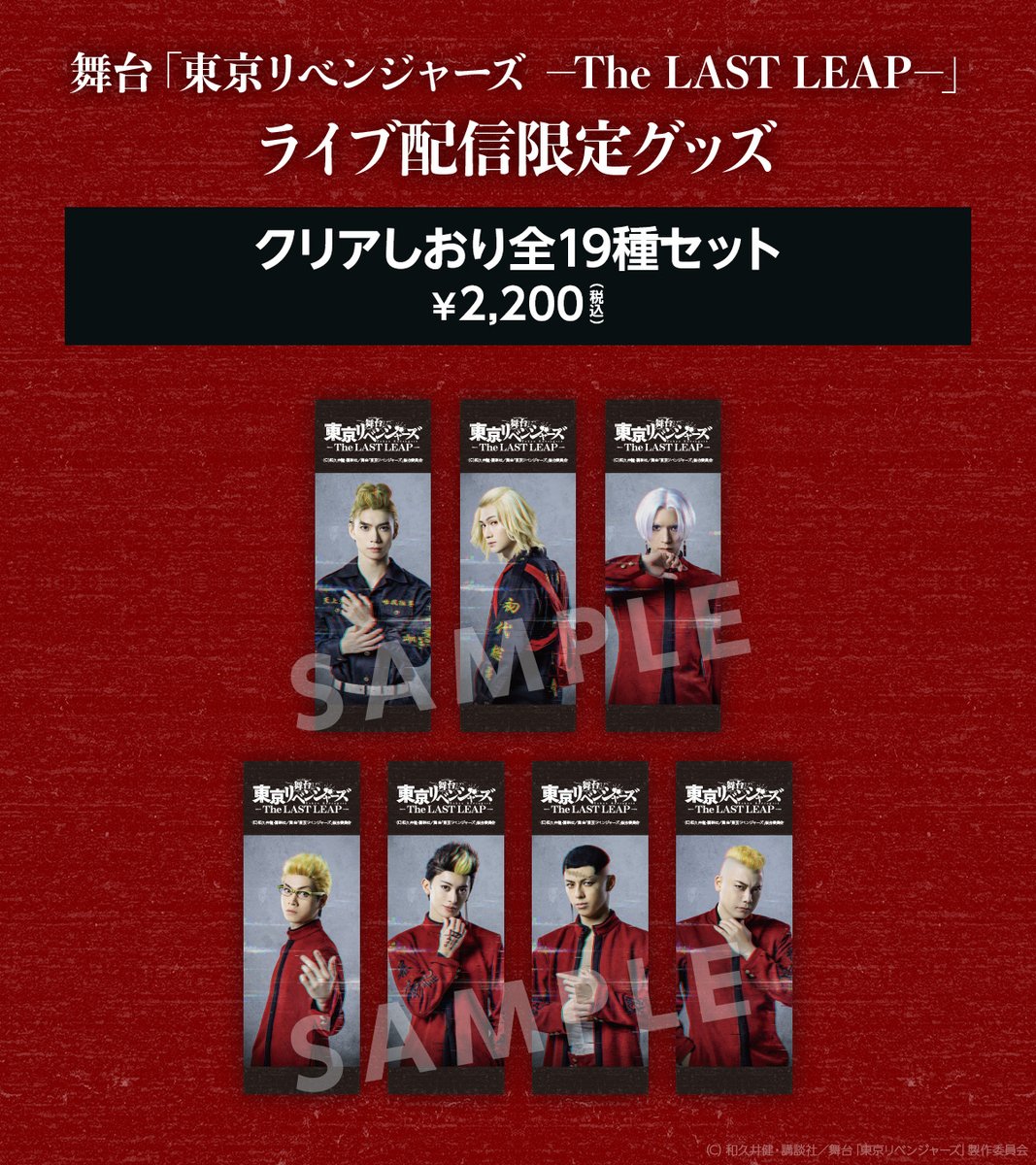 revengers_stage ／ 舞台「東京リベンジャーズ ―The LAST LEAP