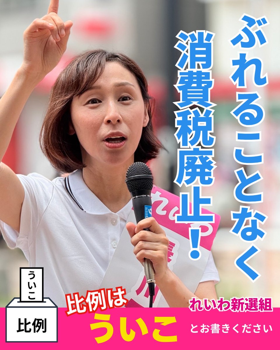 ReiwaBora's tweet image. 選挙前だけ減税と言い、当選したら減税の「げ」の字も言わない政党とは次元が違う。
れいわ新選組はブレない。 
国民のために闘う　れいわは消費税廃止‼
投票用紙の2枚目は全国どこでも　長谷川ういこ✨✨
#消費税廃止    #比例はういこ　#長谷川ういこ
#れいわ新選組