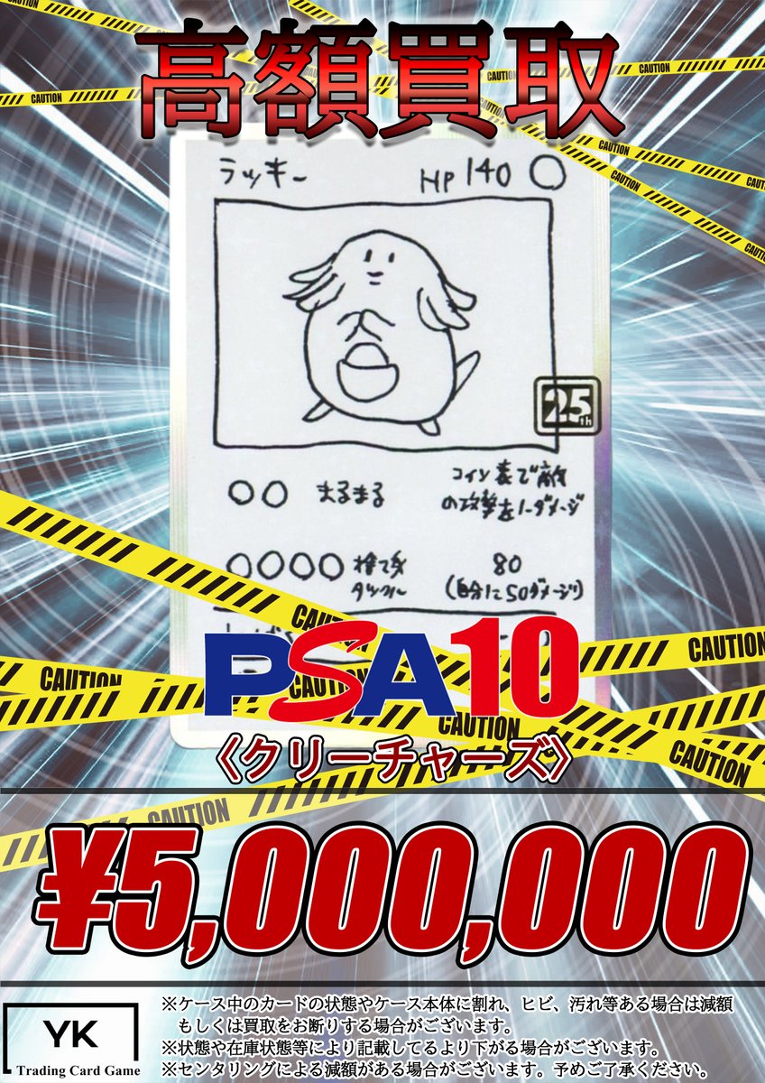 ⚠高額買取⚠

✨PSA10 ラッキー クリーチャーズ ¥5,000,000買取✨
お持ち込みどしどしお待ちしております！

本日19時まで買取受付しております！
皆様のご来店、心よりお待ちしてます！
#トレカショップYK #ポケカ #買取表 #秋葉原 
#YK買取表