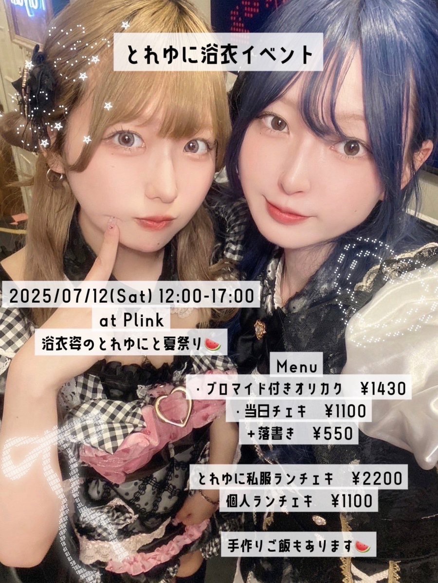 2025.7.12(土）

🎐浴衣姿のとれゆに祭り🎐

12:00〜17:00

<a href="/tonari_machi_/">とれの</a> 
<a href="/11ynuy/">yuny</a> 

手作りフードが食べられる夏祭り𓂃◌𓈒𓐍
浴衣姿でお待ちしております👘 ⟡.·

場所：東京都文京区湯島3-43-6湯島ル・モンビル2階
bar-plink.jp
#一日店長 #コンカフェ
