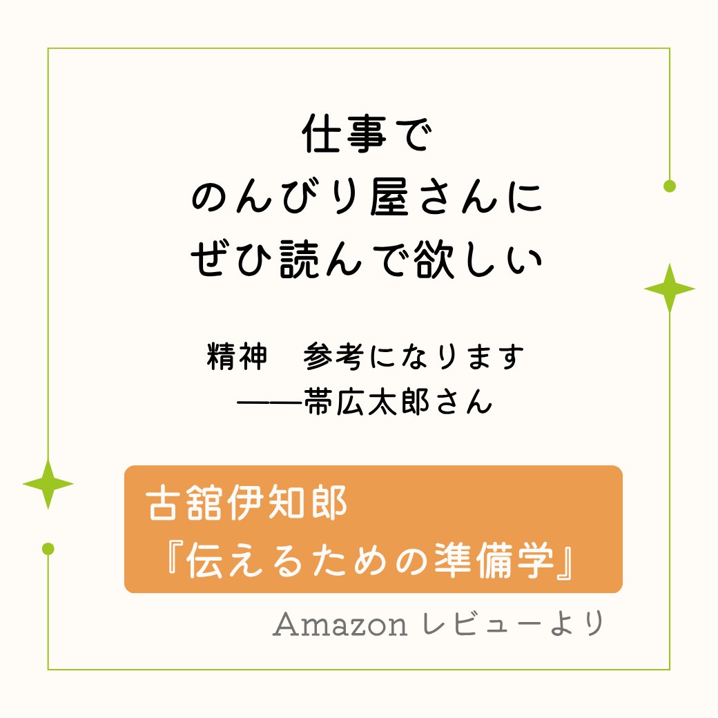 【仕事でのんびり屋さんにぜひ読んで欲しい】

古舘伊知郎『伝えるための準備学』
Amazonで新たなレビューをいただきました。

ありがとうございます。
#伝えるための準備学 #古舘伊知郎 #ひろのぶと株式会社
