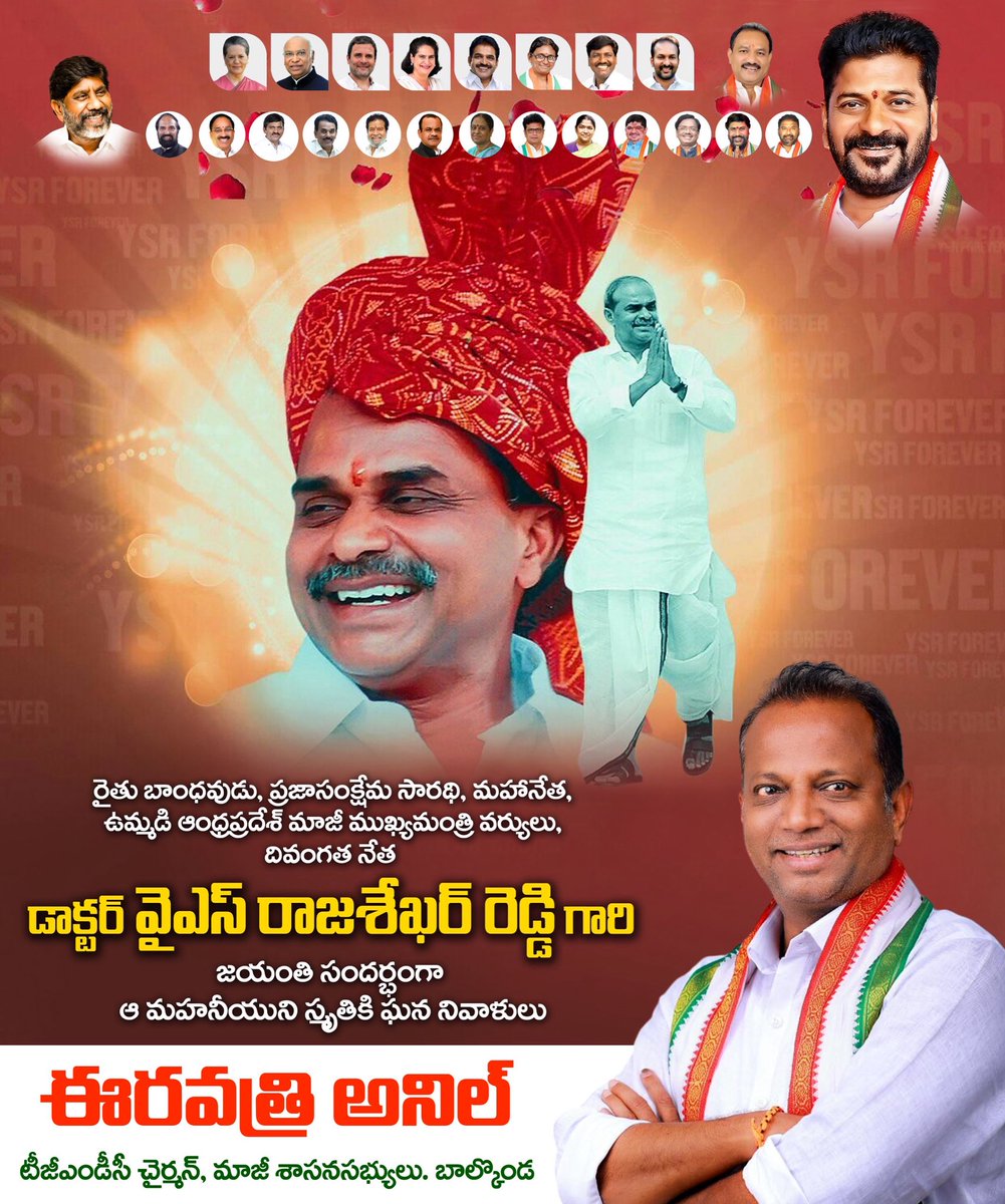 దివంగత ఉమ్మడి ఆంధ్రప్రదేశ్ ముఖ్యమంత్రి డాక్టర్ వై.యస్. రాజశేఖర్ రెడ్డి గారి జయంతి సందర్భంగా వారికి ఇవే మా ఘన నివాళులు

#YSRJayanthi