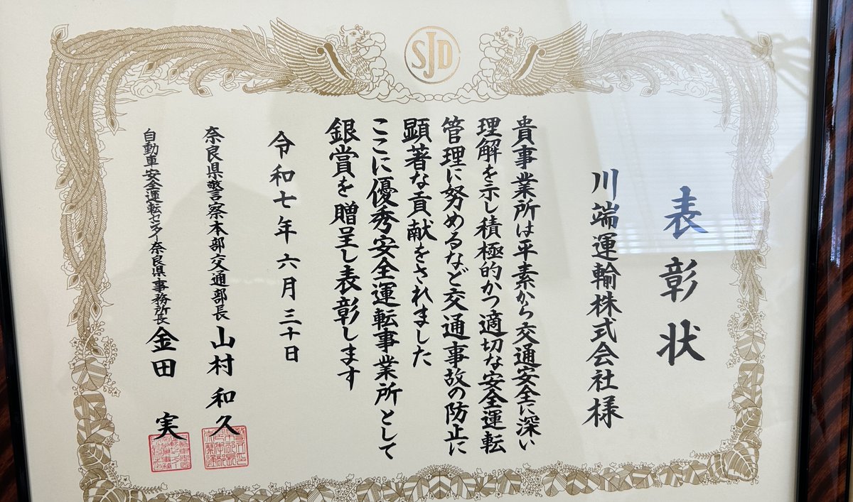 奈良県警本部より「優秀安全運転事業所」銀賞を受賞しました！🏆✨

日頃の全従業員の高い安全意識のおかげです！

今後も「事故ゼロ」を目指し、地域社会の交通安全に貢献できるよう、一層努力してまいります。
kawabataunyu.com/20250708001/

#安全運転 #優秀安全運転事業所 #奈良県警 #運送業 #地域貢献