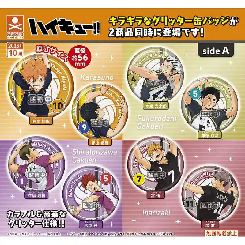 2025年10月発売予定 ハイキュー!! 繋ぐ グリッター缶バッジ sideA