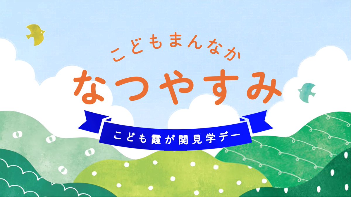 KodomoKatei's tweet photo. #夏休み #自由研究 どうする？そんなお子様と保護者の皆様におすすめなのが #こども霞が関見学デー 。 #こどもまんなか 社会を目指す私達の仕事をクイズで楽しく知ったりダンスやゲームで遊んだり。何かが見つかる楽しい一日を過ごしませんか！

https://t.co/7zL2ReUAFk
https://t.co/QkeqxVADZw https://t.co/iRPKGqGc2Y