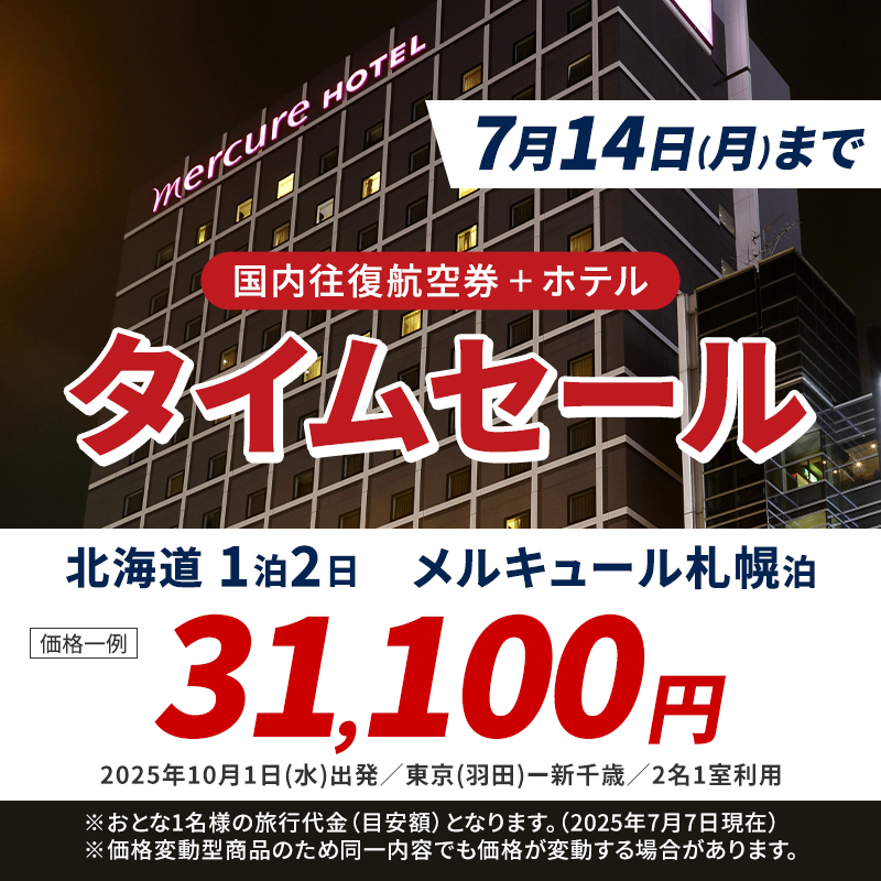 jalpakcojp's tweet image. /
タイムセール実施中⏰
\
#札幌 旅行をご検討中の方必見👀
今なら #メルキュール札幌 の宿泊がおすすめ💁
繁華街にも近く、観光にもとても便利🚉
#北海道 ならオトクな #びっくりオプション もご用意😋
この機会にぜひ札幌旅行はいかがですか?
🔽タイムセール会場
jal.co.jp/jp/ja/domtour/…