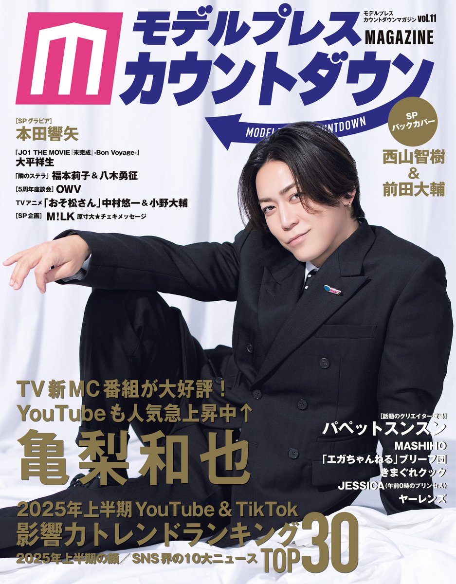 modelpress's tweet image. 【雑誌モデルプレスカウントダウンマガジン】
📢亀梨和也が飾る表紙解禁!
7月16日(水)発売
バックカバーには
西山智樹&前田大輔が登場✨️
🔗Amazon
x.gd/ywv4K
🔗楽天ブックス
x.gd/eV2vl
🔻詳細はこちら
mdpr.jp/news/4574848
#モデルプレスカウントダウン
