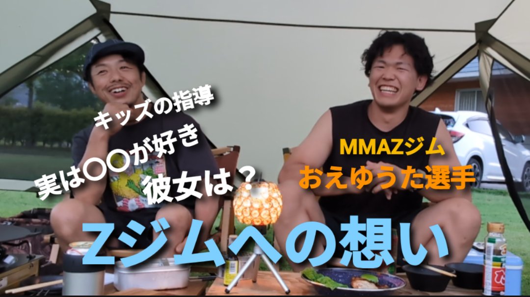 sinkenzan's tweet image. 登録者２０人弱の超ローカルチャンネルで新企画始めました。
「ケンザンとキャンプだZ」
第一回目ゲストは、Zジムプロ選手。ライト級おえゆうた選手。
youtube.com/@kenzan1955z?s…
本日18時公開です。よろしければ、
チャンネル登録して待って下さい😊