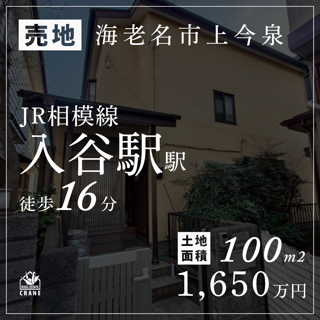 info69873392's tweet image. ★海老名市上今泉の売地ご紹介★
◎陽当たり＆利便性◎ 角地の明るい住まい🔆
◎理想の住まいを自由設計🛠✨
◎子育てにも安心のやさしい街😊

販売価格：1,650万円
土地面積：100m2
  詳細はこちら👇
suumo.jp/chukoikkodate/…
#クレイン不動産