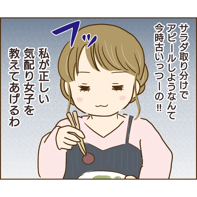 モテる女は、サラダ取り分けで気配りアピールなんてしない!
私が正しい気配り女子を教えてあげる!
#漫画が読めるハッシュタグ 