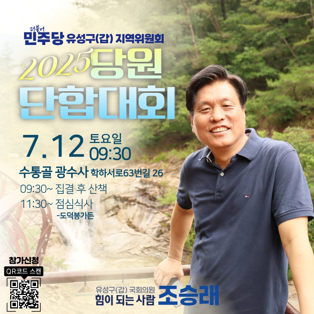 [유성구갑 당원단합대회 안내]

조승래 국회의원과 함께하는 수통골 산책 및 오찬 일정 안내드립니다.

일시: 7월12일(토) 9:30분 출발
장소: 수통골 광수사 집결 후 산책
회비: 2만원

참가신청: naver.me/FjCszOQk