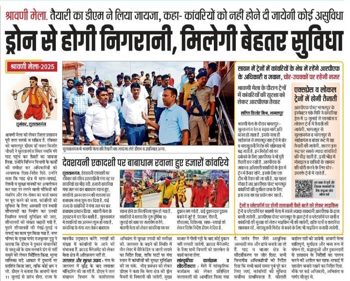 #श्रावणीमेला2025 #ShravaniMela #bhagalpur