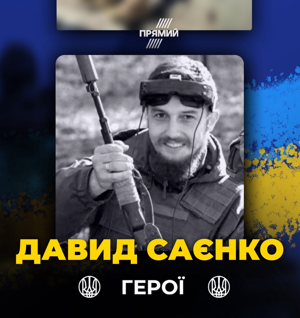 🕯️Сьогодні ми вшановуємо памʼять героя Давида Саєнка з Херсонщини. 

Був артилеристом 14 ОМБр та оператором FPV-дрона.

 Воював на Сході та брав участь у звільненні Макарова, Малина, Коростеня й Ізюма. 

Загинув 21 грудня 2024 року біля Новолюбівки на Луганщині. 

Вічно в строю!