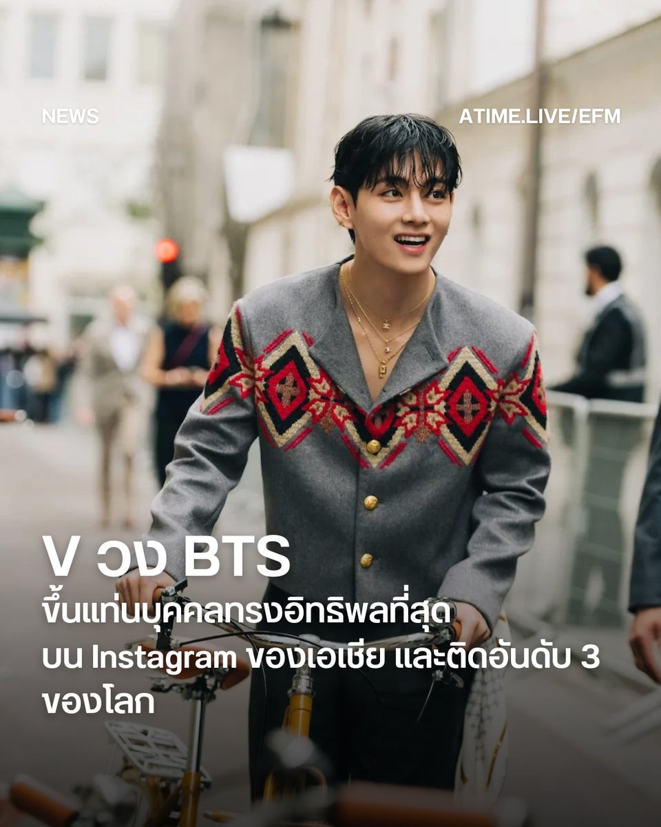 EFM_STATION's tweet image. V วง BTS ขึ้นแท่นบุคคลทรงอิทธิพลที่สุดบน Instagram ของเอเชีย และติดอันดับ 3 ของโลก
.
ยังคงแรงไม่แผ่วสำหรับ คิมแทฮยอง หรือที่แฟน ๆ รู้จักกันในนาม วี (V) สมาชิกหนุ่มจากวง BTS ที่เพิ่งกลับมาโลดแล่นในวงการบันเทิงอีกครั้งหลังปลดประจำการจากกรมเมื่อวันที่ 10 มิถุนายนที่ผ่านมา…