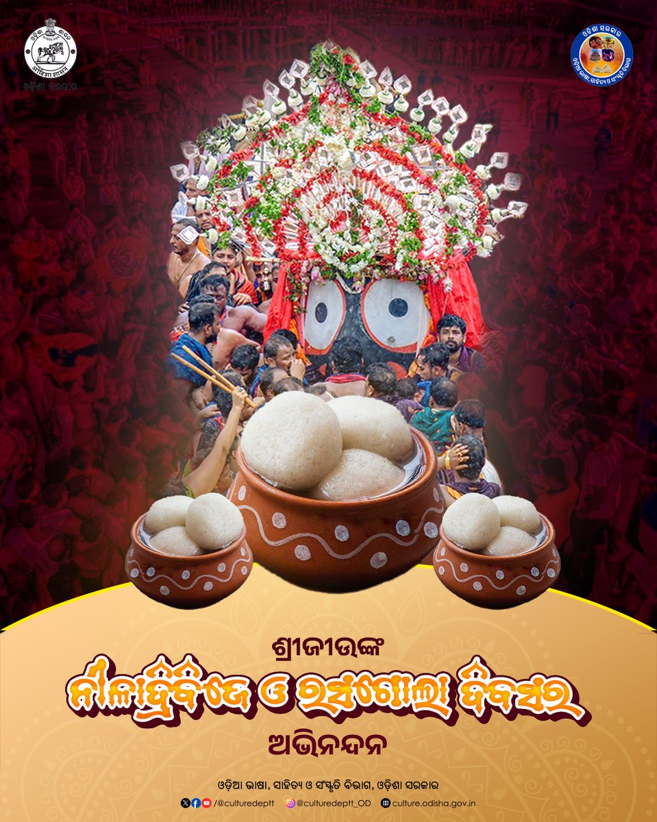 Culturedeptt's tweet photo. ଶ୍ରୀଜୀଉଙ୍କ ପବିତ୍ର ନୀଳାଦ୍ରି ବିଜେ ଓ ରସଗୋଲା ଦିବସ ଅବସରରେ ସମସ୍ତଙ୍କୁ ଅନେକ ଅନେକ ଶୁଭେଚ୍ଛା ଓ ଶୁଭକାମନା ।

#Odisha #ଓଡ଼ିଆ #Culture #ଓଡ଼ିଆ #RathaYatra2025 https://t.co/sXAlqZARhY