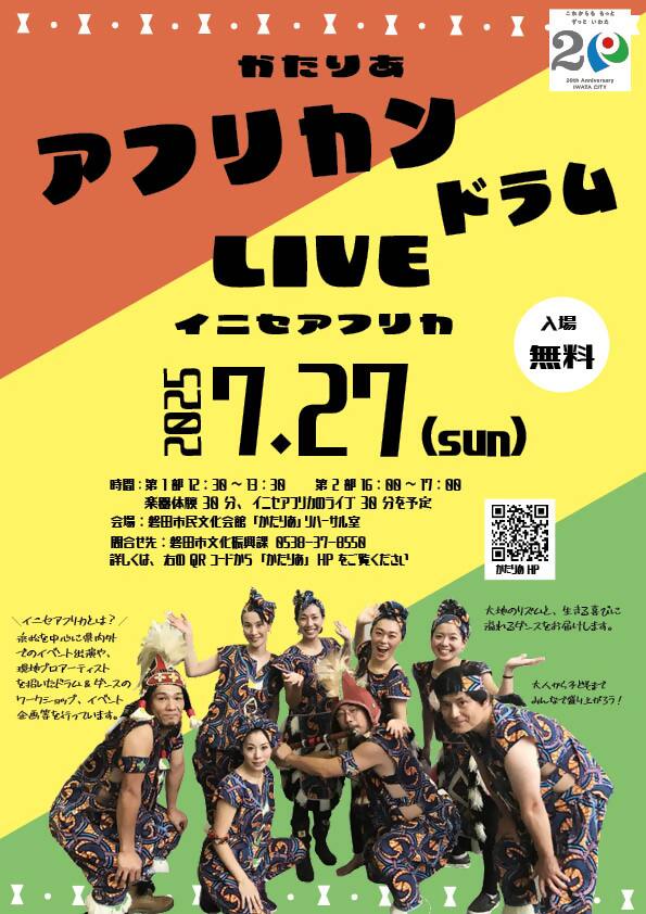 iwatabunka's tweet photo. 「かたりあアフリカンドラムLIVE」を開催します！
当日は西アフリカの楽器も体験できます🪘🎶

【開催日】2025年7月27日(日)
第1部：12時30分～13時30分
第2部：16時00分～17時00分

詳細👉https://t.co/1JqBNohAMb
#イニセアフリカ https://t.co/DjjH553pyf
