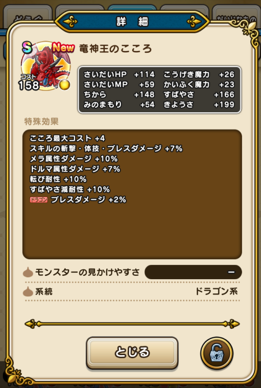 竜神王のこころS！
#DQウォーク #ドラクエウォーク #メガモン