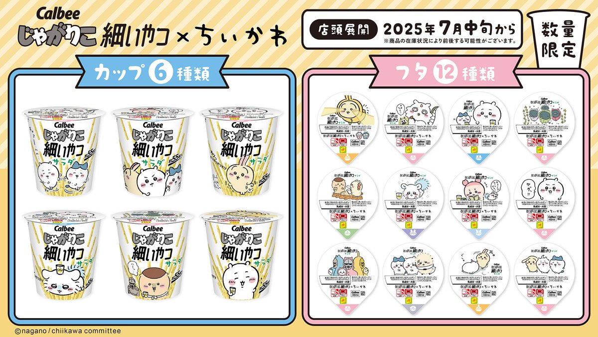 【コラボ情報】

「じゃがりこ細いやつ×ちいかわ」のコラボが決定しました☺️

カップは6種類、フタは12種類✨

2025年7月中旬より順次展開

全国のコンビニエンスストア、ちいかわらんどにて数量限定発売です💕

詳細はじゃがりこ公式サイト⇩
🔗calbee.co.jp/jagarico/artic…