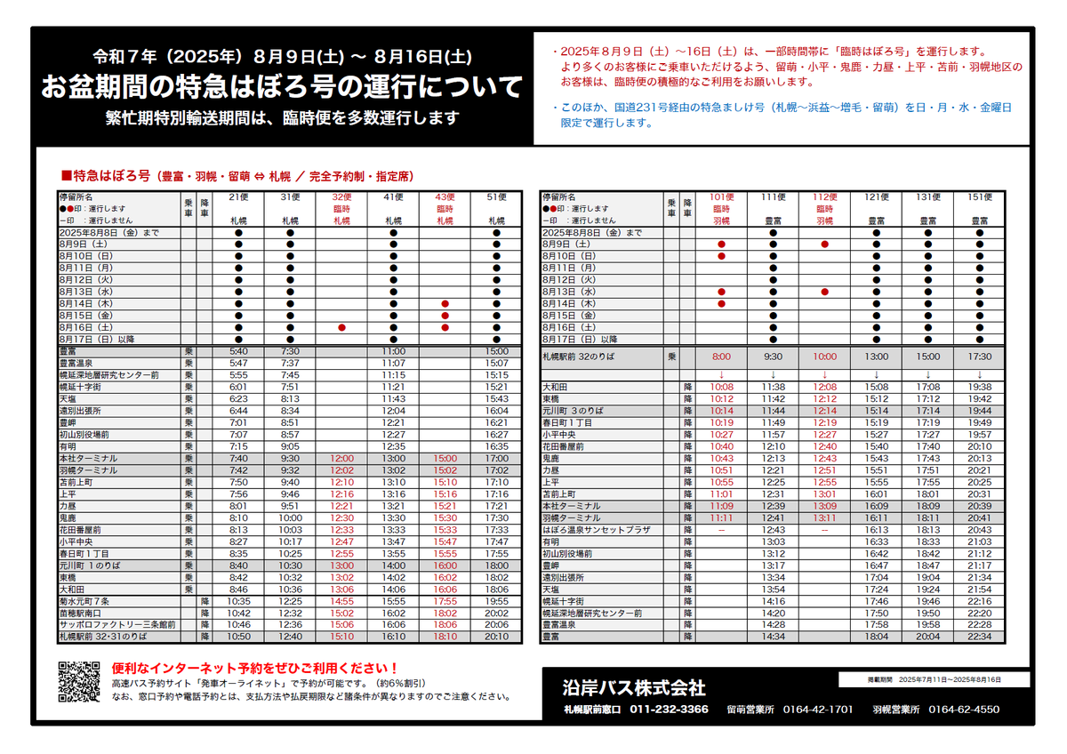 enganbus's tweet image. 【お知らせ】
お盆期間の特急はぼろ号の運行について。
令和7年(2025年)8月9日~16日(土)の間の特定日に羽幌発着の臨時はぼろ号を運行します。限られた人員と車両で多くのお客様にご利用いただけるよう、留萌・小平・苫前・羽幌地区のお客様は、臨時便の積極的なご利用をお願いします。 #沿岸バス