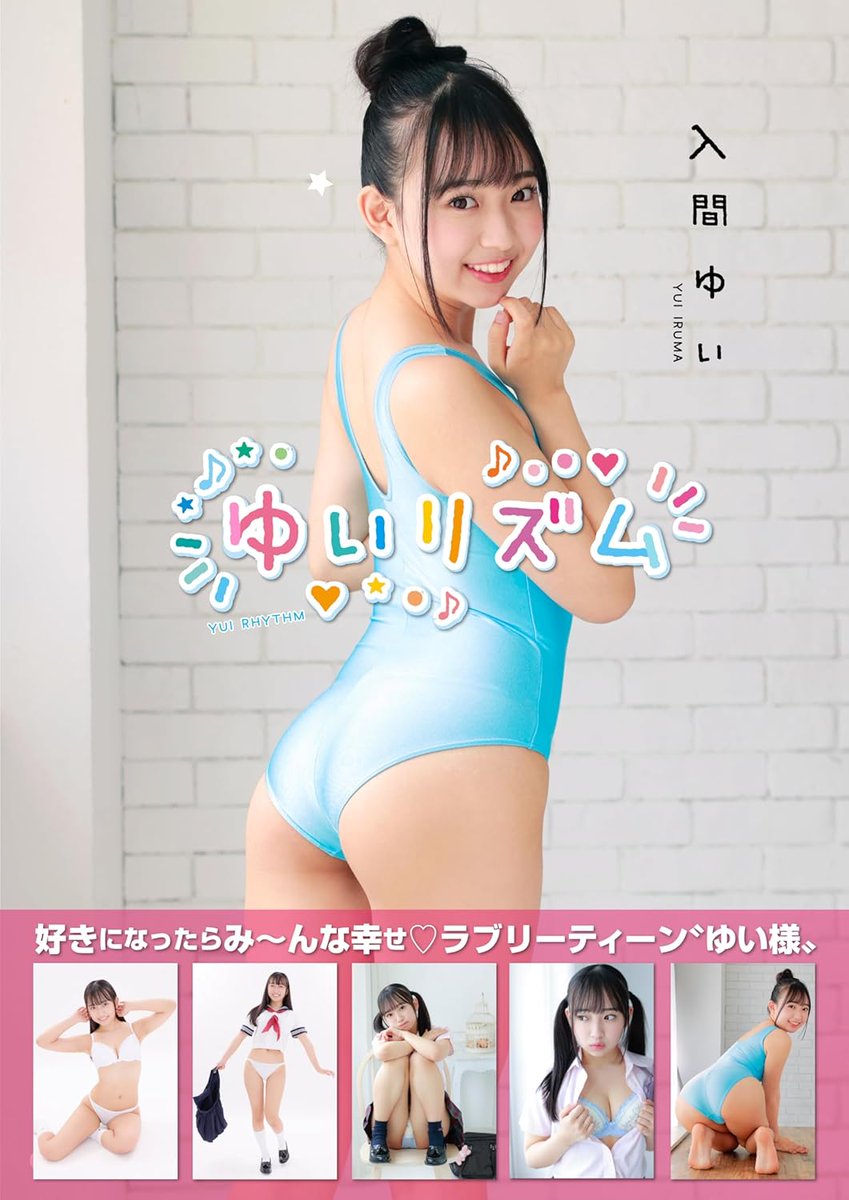 【入間ゆい 電子書籍】
（<a href="/iruma_0712/">入間ゆい</a>）
デジタル写真集でしか見れないお宝画像！
販売中！
amazon Kindle電子書籍
￥０ kindle unlimitedあり
↓↓↓
x.gd/P5ni2