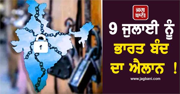 JagbaniOnline's tweet image. ਕੇਂਦਰ ਸਰਕਾਰ ਦੀਆਂ ਮਜ਼ਦੂਰ ਵਿਰੋਧੀ, ਕਿਸਾਨ ਵਿਰੋਧੀ ਅਤੇ ਕਾਰਪੋਰੇਟ ਪੱਖੀ ਨੀਤੀਆਂ ਵਿਰੁੱਧ ਦੇਸ਼ ਭਰ ਦੇ 25 ਕਰੋੜ ਤੋਂ ਵੱਧ ਕਰਮਚਾਰੀ ਤੇ ਮਜ਼ਦੂਰ 9 ਜੁਲਾਈ ਨੂੰ ਦੇਸ਼ ਵਿਆਪੀ ਹੜਤਾਲ ਕਰਨਗੇ। ਦੂਜੇ ਪਾਸੇ ਵਿਰੋਧੀ ਮਹਾਂਗਠਜੋੜ ਨੇ ਬਿਹਾਰ ਵਿੱਚ ਚੱਕਾ ਜਾਮ ਦਾ ਸੱਦਾ ਦਿੱਤਾ ਹੈ।
#BharatBandh #Announced #July9th