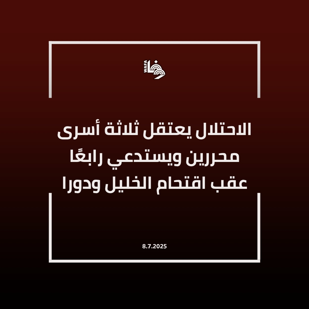 سلّمت قوات الاحتلال بلاغ استدعاء للأسير المحرر سليم الرجوب عقب مداهمة منزله في كريسة بدورا، رغم معاناته من وضع صحي صعب ..

التفاصيل: wafa.ps/Pages/Details/…