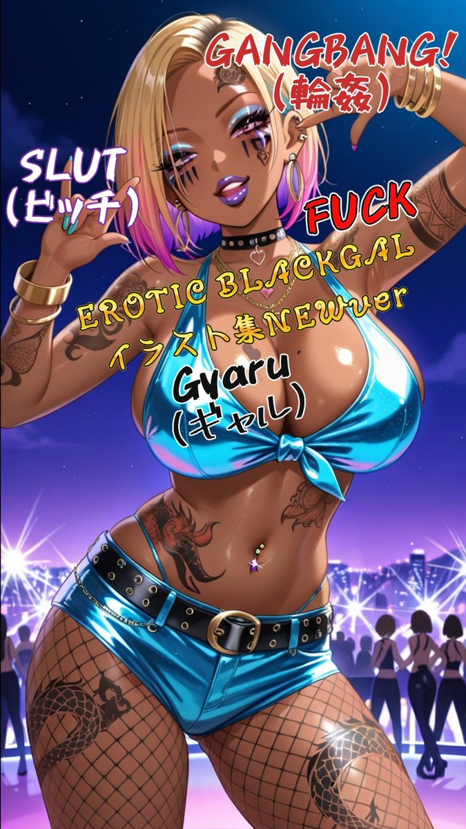 えちえちです。
『黒ギャル集（500枚）癖アリEROTIC BLACKGAL』
結構な大ボリュームでした・・・色々調整によっては際どさあるのと、進化の過程を見守ってもらえればと。
#AIart #AIイラスト 
ennger710minor.booth.pm/items/7143091