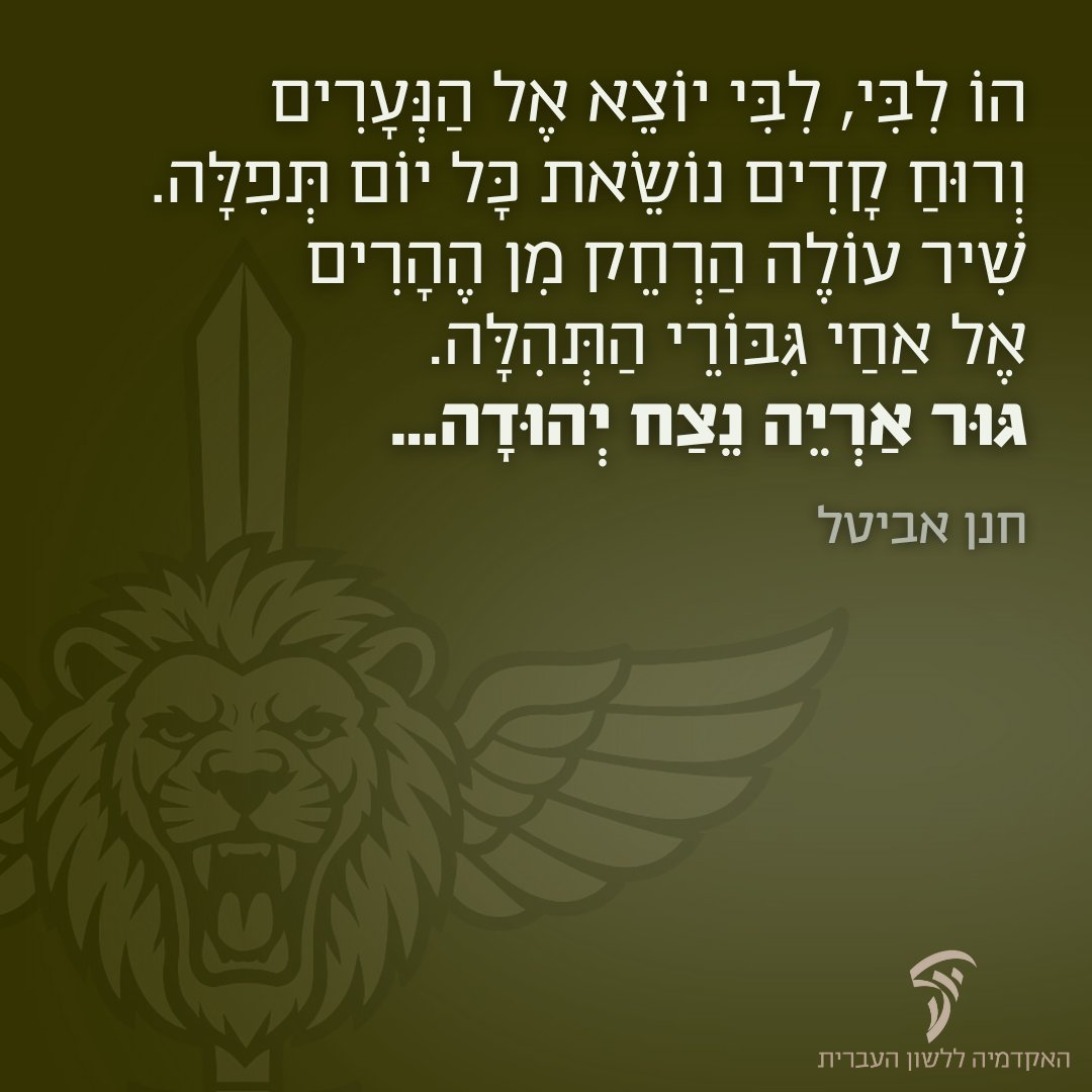 HebAcademy's tweet image. אנו מרכינים ראש ומשתתפים בצער משפחות הנופלים לוחמי גדוד נצח יהודה והחטיבה הצפונית באוגדת עזה.
את המנון גדוד נצח יהודה חיבר והלחין המנצח חנן אביטל.
יהי זכר הנופלים ברוך.