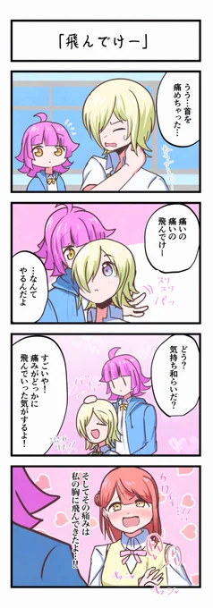 虹ヶ咲4コママンガ「飛んでけー」 