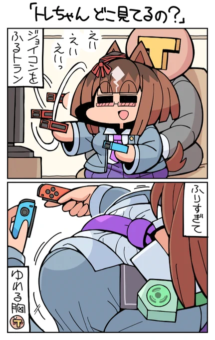 #ウマ娘 #トランセンド 「トレちゃんどこ見てるの?」 