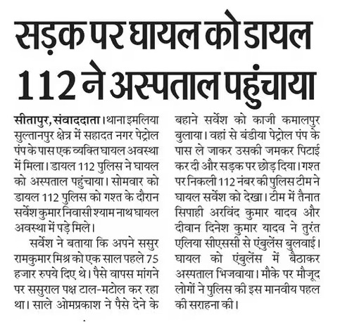 112UttarPradesh's tweet photo. सड़क पर घायल को यूपी 112 ने अस्पताल पहुंचाया! via @Live_Hindustan #112inNews @bahraichpolice https://t.co/O1mXCLrz27