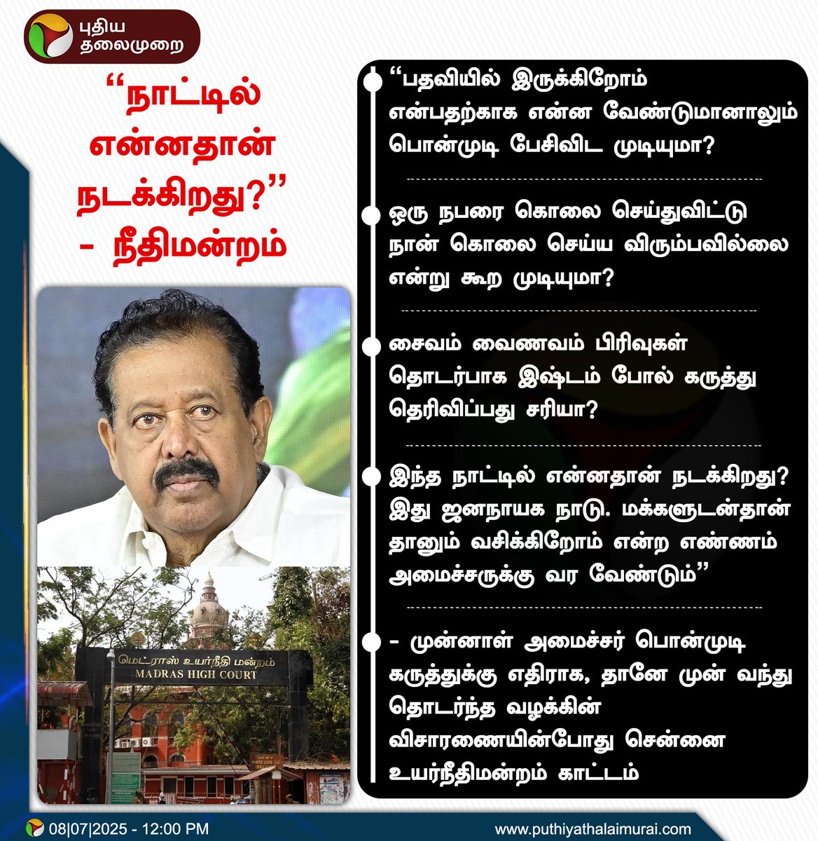 PttvNewsX's tweet photo. “நாட்டில் என்னதான் நடக்கிறது?” - நீதிமன்றம்

#Ponmudy | #DMK | #ChennaiHighCourt | #HighCourt https://t.co/lgMY4RQHCV
