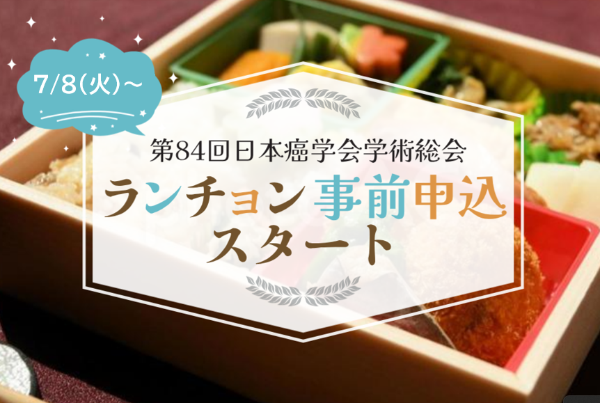 jca84_2025's tweet image. 本日よりランチョンセミナー事前申込を開始しました。
7/8(火)~7/29(火)
先着順となりますので予めご了承ください。なお、残席がある場合のみ、当日開催分の整理券を配付いたします。参加登録をお済ませの上、本学術総会専用マイページよりお申込下さい。
c-linkage.co.jp/jca2025/regist…