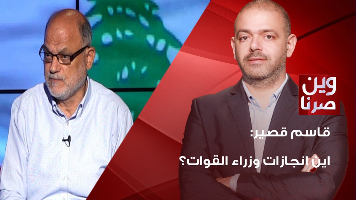 مفاجأة كبرى! قاسم قصير يكشف سرا كبيرا: "الحزب" مسرور بزيارة براك... وجعجع مصدوم!  

<a href="/KassirKassem/">Kassem kassir</a>
<a href="/jadaboujaoudeh/">Jad Abou Jaoudeh</a> 
  #OTVLebanon #OTVNews #وين_صرنا
youtu.be/mSj7S-3UWhE