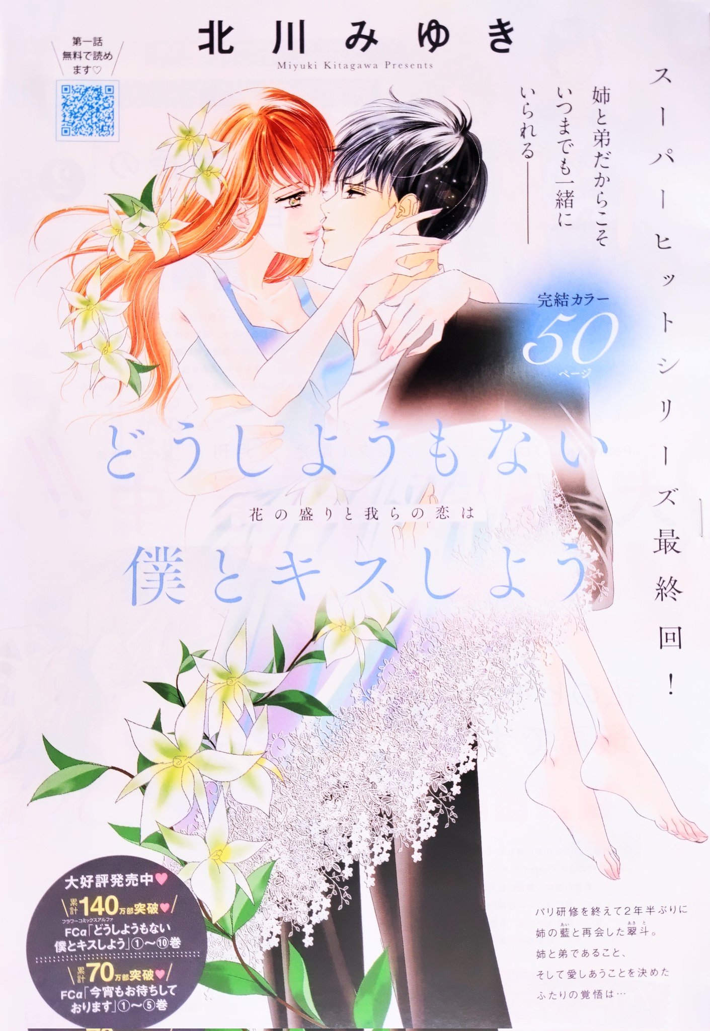 北川みゆき新刊発売「どうしようもない僕とキスしよう⑩&今宵も